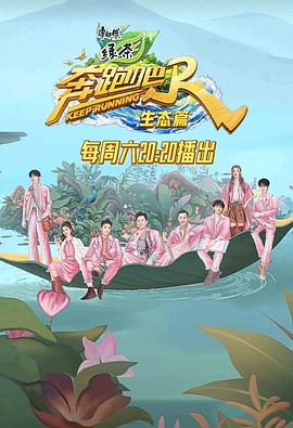 奔跑吧·生态篇 20231118