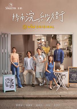 转角浣纱街 第01集