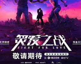 炙爱之战 20231222