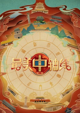 最美中轴线第三季 20240112