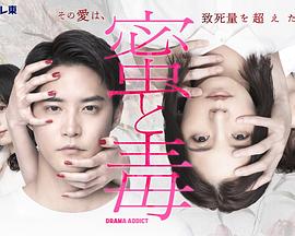 蜜与毒～逆恨的复仇 第09集