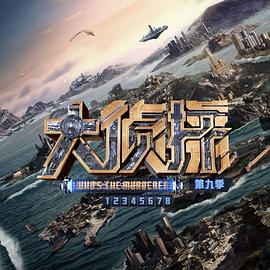 大侦探第九季 20240118第3期