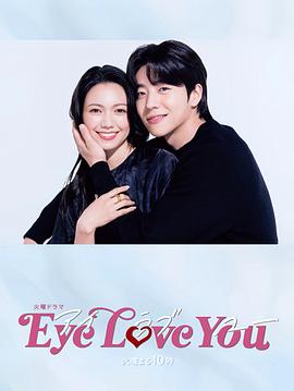 Eye Love You 第03集