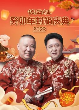 德云社癸卯年封箱庆典 第01集