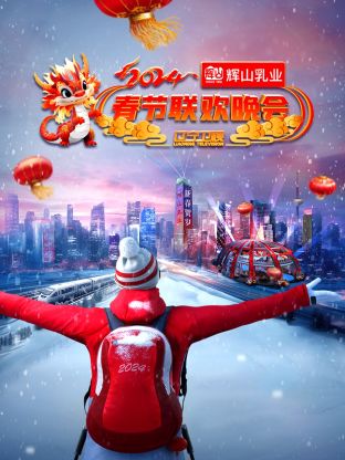 辽宁卫视春节联欢晚会2024 辽宁春晚下