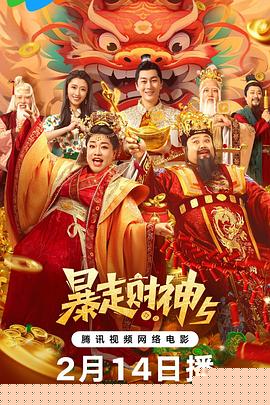 暴走财神5