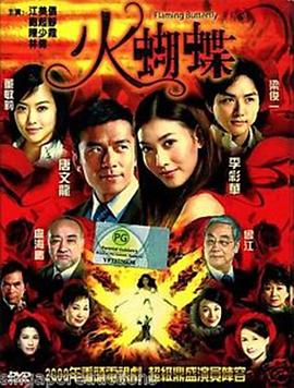 火蝴蝶2008 第01集