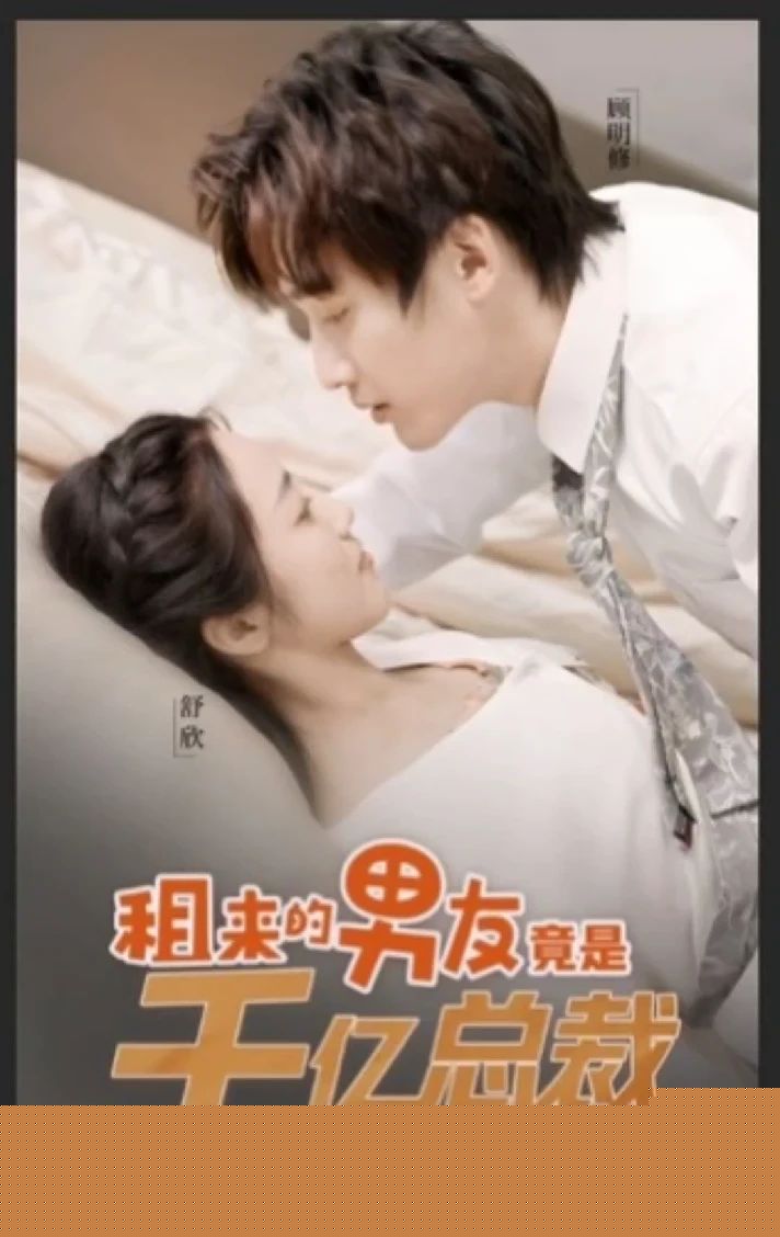 租来男友竟是千亿总裁 61-80集