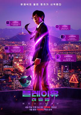 PLAYou Level Up：反派的生活世界 第03集