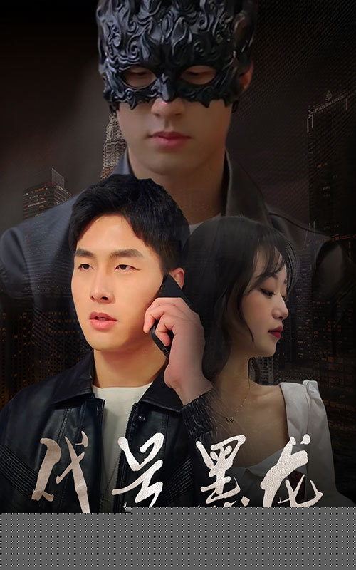 代号黑龙 第1-20集