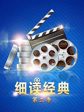 细读经典第二季 第07期