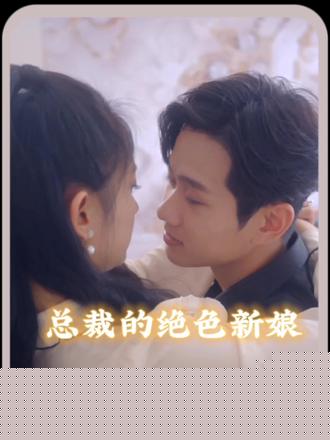 总裁的角色新娘(全集)