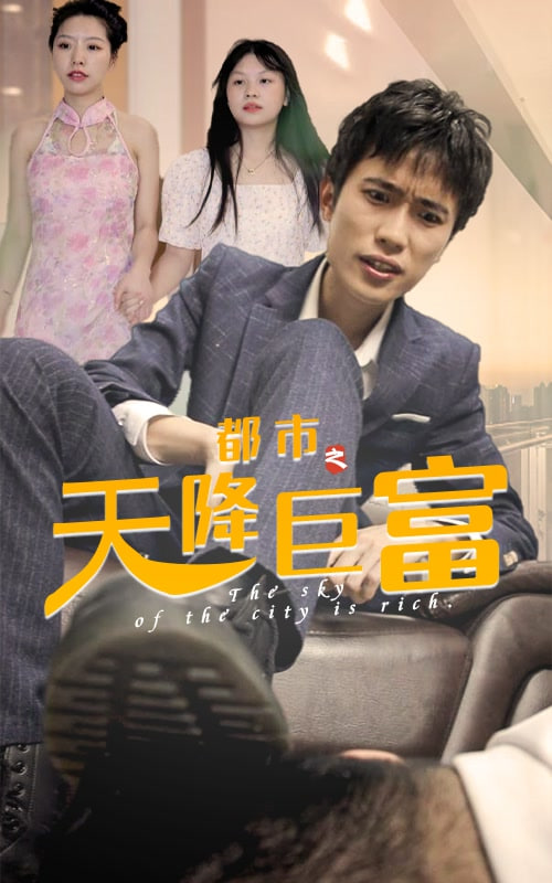 都市之天降巨富 51-60集