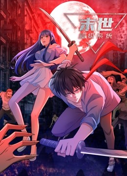 动态漫画·末世超级系统 第36集