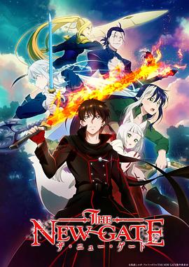 THE NEW GATE 第08集
