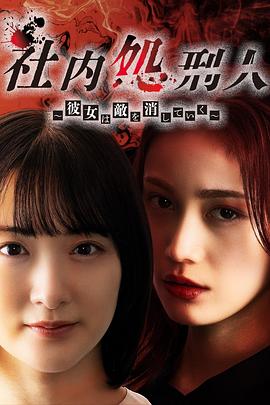 社内处刑人~她要消灭敌人~ 第04集