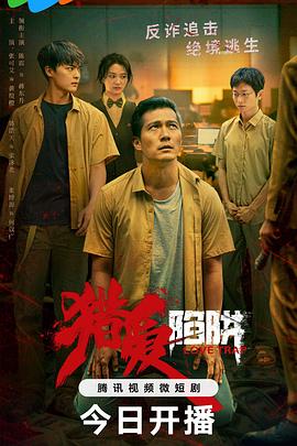 猎爱陷阱 第03集