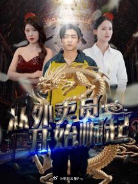从外卖员开始崛起 第61-80集完结(大结局)