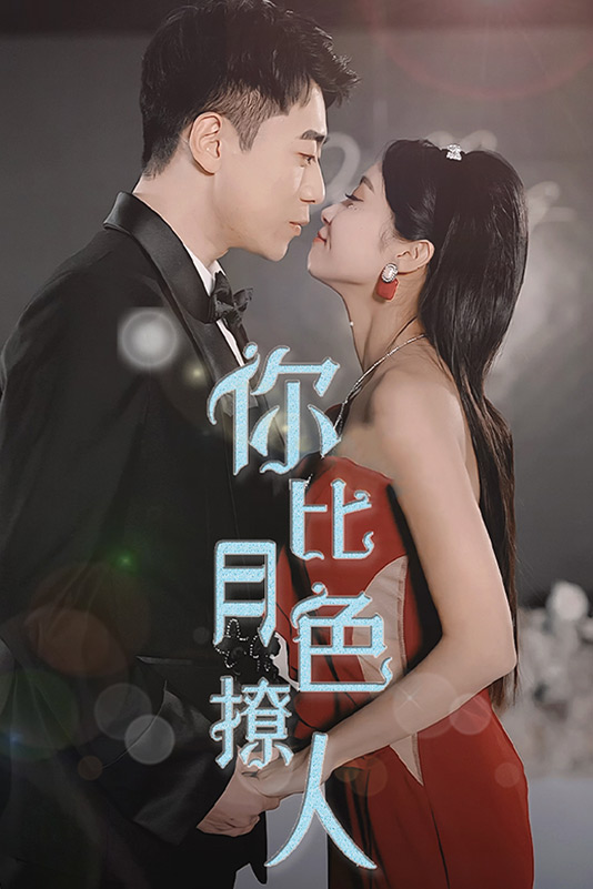 你比月色撩人短剧版 全集(大结局)
