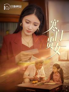 寒门贵女 第81-101集完结(大结局)