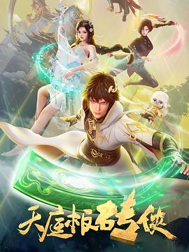 天庭板砖侠 第02集