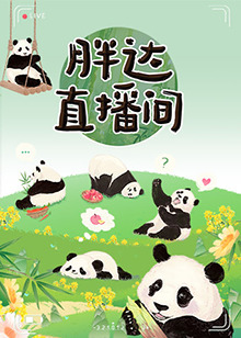 胖达直播间 20240625