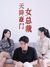 天降豪门女总裁 全集(大结局)