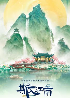 斯文江南第三季 20240712