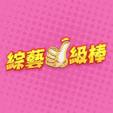 综艺一级棒 20240831