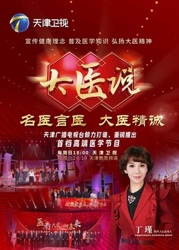 大医说 20240811