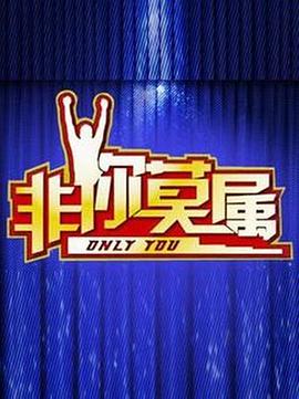 非你莫属 20240707