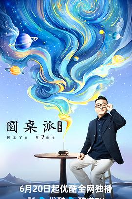 圆桌派第七季 20240815
