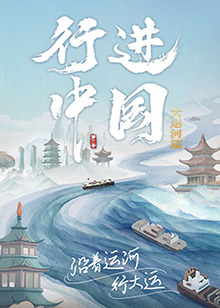 行进中国大运河篇 20240622