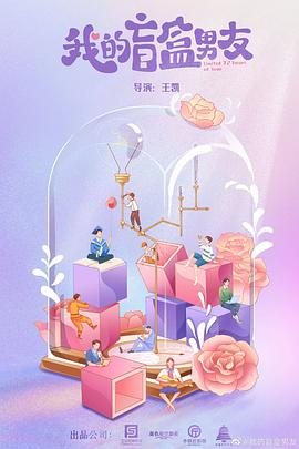 我的盲盒恋人 第04集