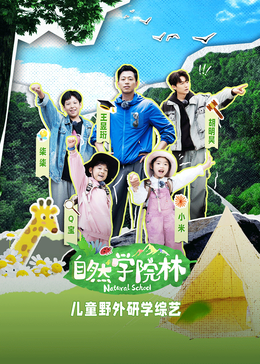 自然学院林 第01集