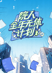 院人全年无休计划2 220240711上