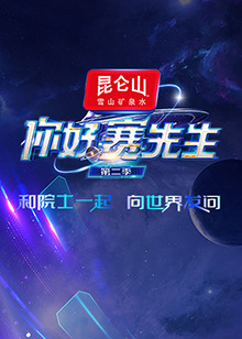 你好赛先生第二季 20240628