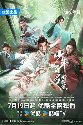 少年白马醉春风剧场版 第09集