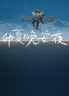 2024斯诺克时尚之夜刘宇 20240803夜刘宇