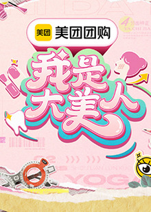 我是大美人第三季 20240804