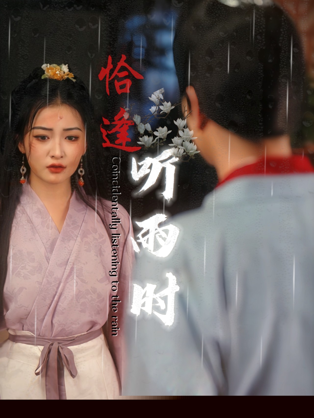 恰逢听雨时(全集)