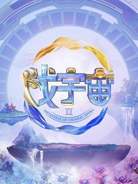 戏宇宙第三季 20240928