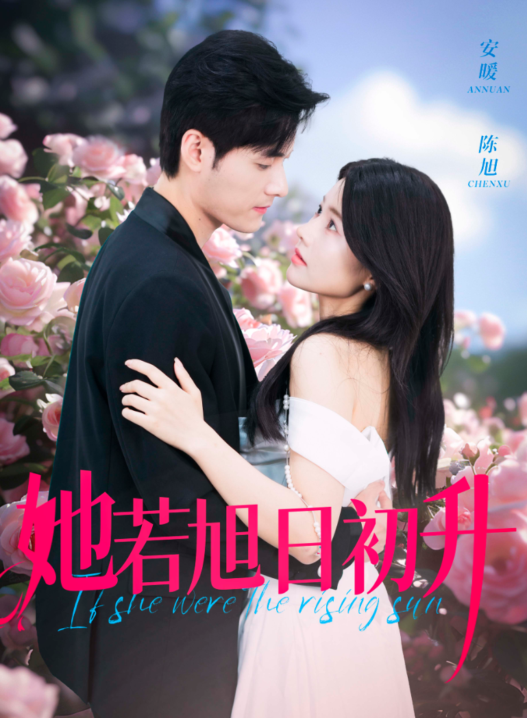 她若旭日初升 第21-40集完结(大结局)
