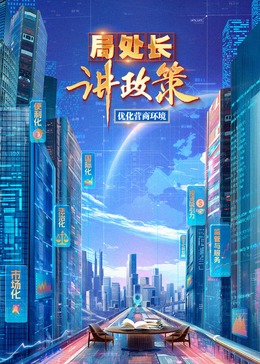 局处长讲政策 20240928