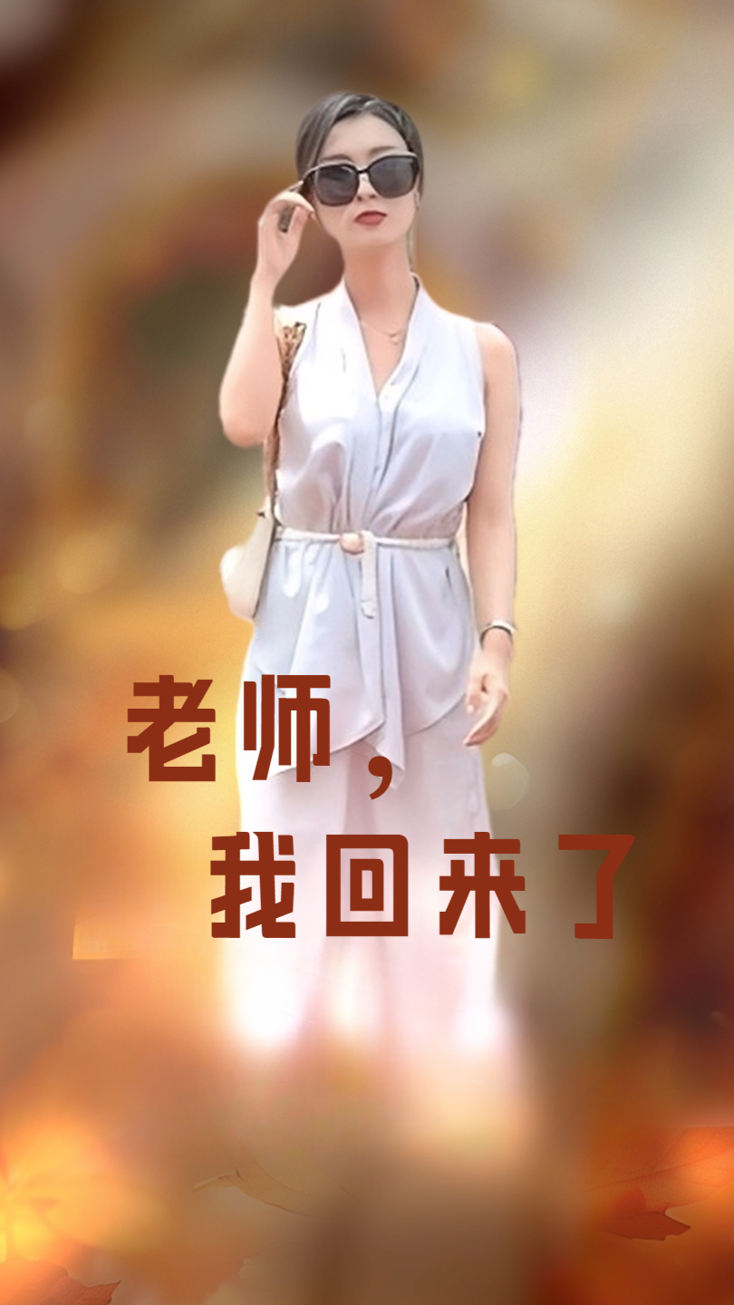 老师，我回来了 第41-53集完结(大结局)
