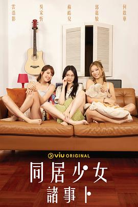 同居少女诸事卜 第03集