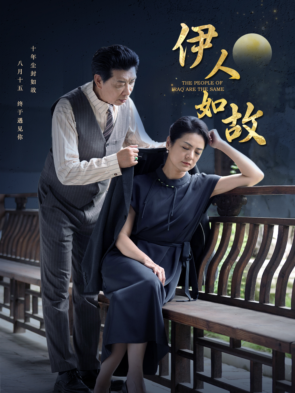 伊人如故 第81-95集完结(大结局)