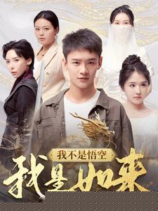 我不是悟空我是如来(全集)