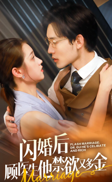闪婚后顾医生他禁欲又多金 第41-62集完结(大结局)