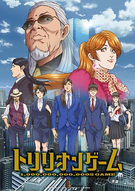 一兆游戏动画版 第04集